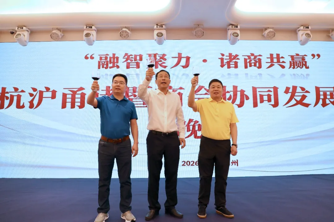 融智聚力 诸商共赢 | 杭沪甬三地诸暨商会协同发展大会在杭州圆满举行
