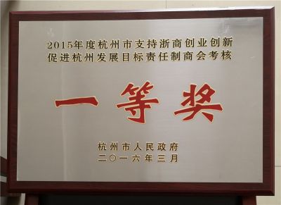 2015年杭州市支持浙商创业创新促进杭州发展目标责任制商会考核一等奖