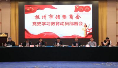 杭州市诸暨商会举行党史学习教育动员部署会