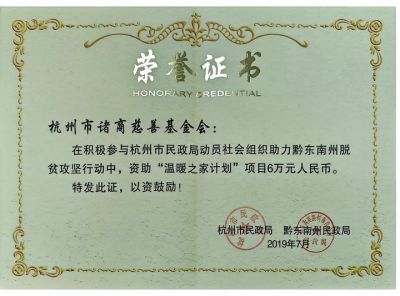 黔东南脱贫攻坚温暖之家计划6万-市民政局和黔东南民政局