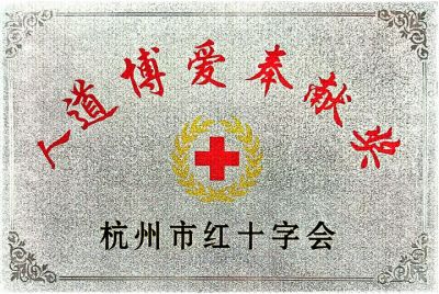 人道博爱奉献奖-市红十字会